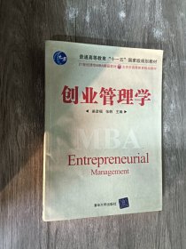 创业管理学/21世纪清华MBA精品教材