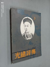 光绪评传