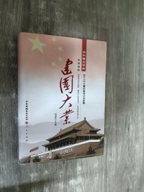 建国大业 （精装）