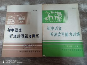 初中語(yǔ)文聽(tīng)說(shuō)讀寫(xiě)能力訓(xùn)練·第五冊(cè)、第六冊(cè) 共2本合售