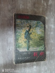 河北武术丛书（一）：戳脚