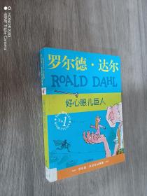 好心眼儿巨人：罗尔德·达尔作品典藏