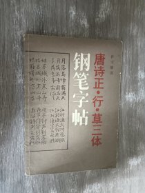 唐诗正、行、草三体钢笔字帖