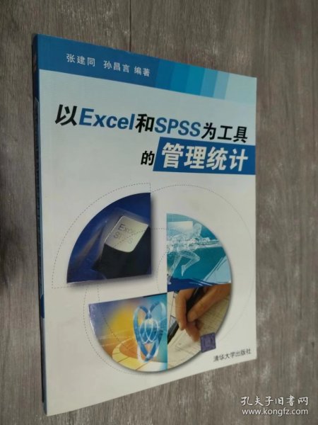 以Excel和SPSS为工具的管理统计