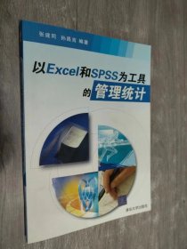 以Excel和SPSS为工具的管理统计