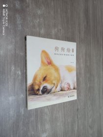 狗狗绘2