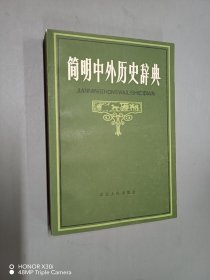 简明中外历史辞典