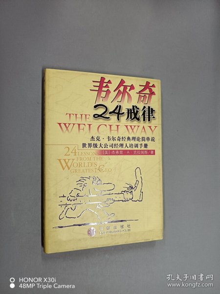 韦尔奇24戒律:杰克·韦尔奇经典理论简单说/世界级大公司经理人培训手册