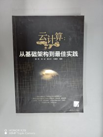 云计算：从基础架构到最佳实践