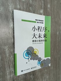 小程序，大未来：微信小程序开发