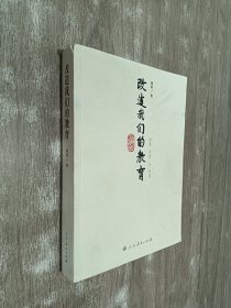 改造我们的教育（签名 钤印）