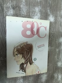 80℃ 第2册