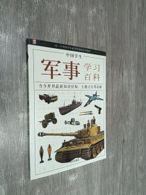 中国学生军事学习百科