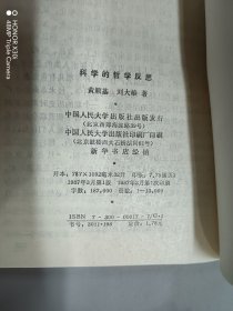 科学的哲学反思