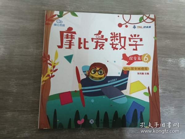 摩比爱数学 探索篇4.5.6 幼儿园中班适用 幼小衔接 好未来旗下摩比思维馆原版讲义