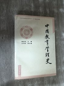 中国教育管理史