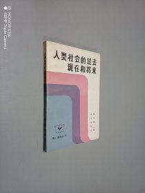 人类社会的过去现在和将来