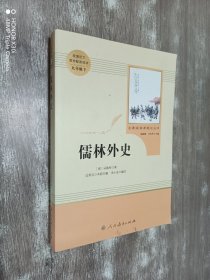 儒林外史 (统编语文教材配套阅读九年级下)