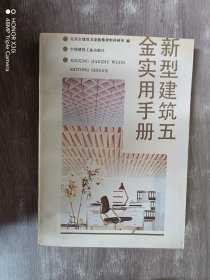 新型建筑五金实用手册