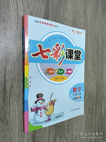 七彩课堂：数学（五年级上册 北师大版）