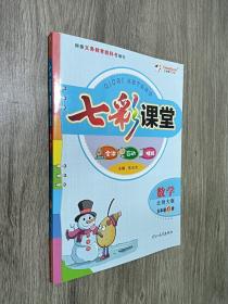 七彩课堂：数学（五年级上册 北师大版）