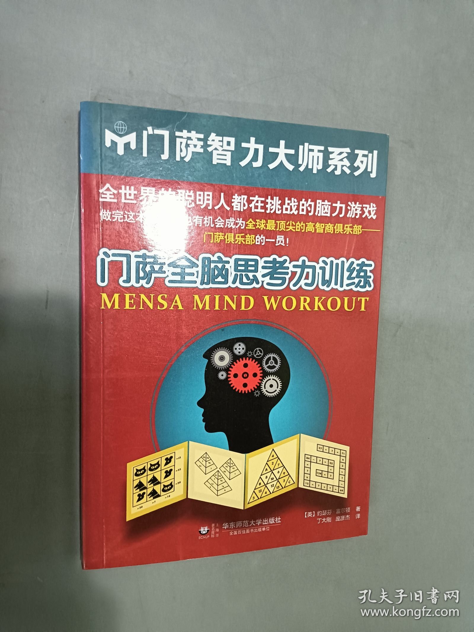 门萨全脑思考力训练