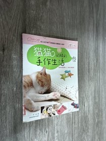 猫猫的精彩手作生活