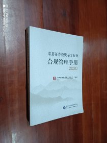 私募证券投资基金行业合规管理手册（2020年版）