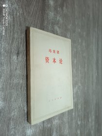 马克思资本论（第一卷）下