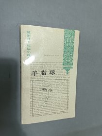 莫泊桑中短篇小說全集：羊脂球