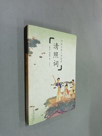 中国古典文学荟萃：清照词
