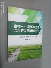 生物—土壤系統(tǒng)的綜合開發(fā)利用研究