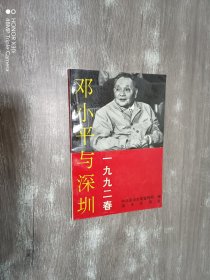 邓小平与深圳：一九九二春