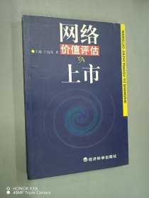 網(wǎng)絡(luò)價值評估與上市