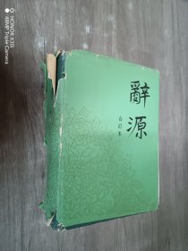 辞源（合订本）精装