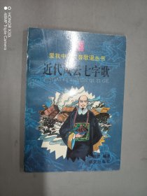近代風(fēng)云七字歌