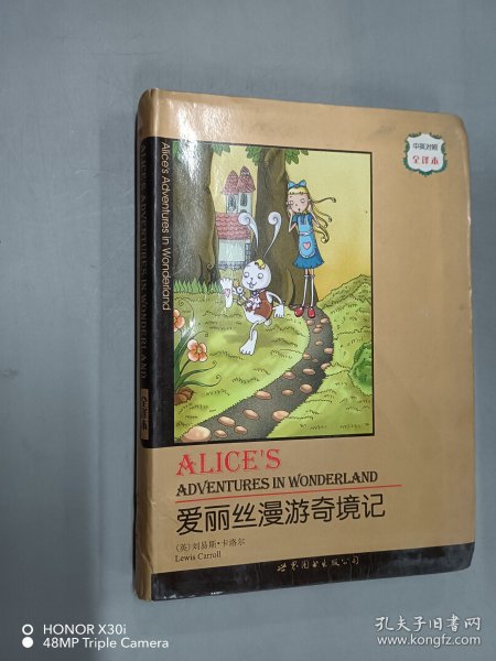 世界名著典藏系列：爱丽丝漫游奇境记（中英对照全译本）