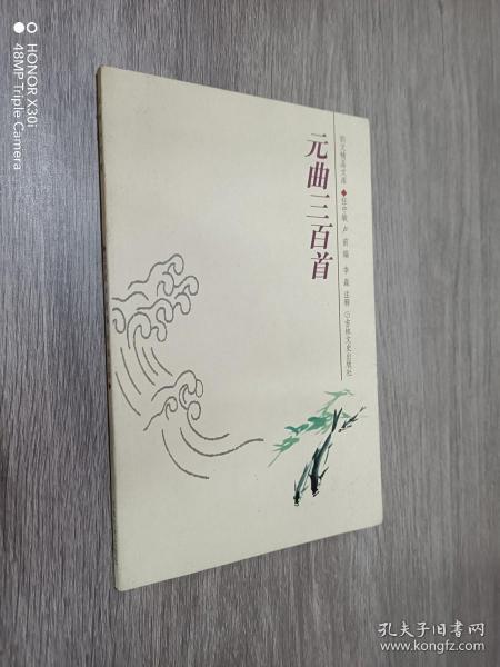 韵文精品文库：元曲三百首