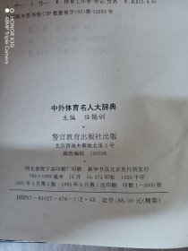 中外体育名人大辞典 （精装）