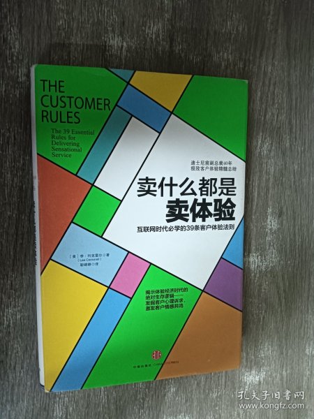 卖什么都是卖体验：互联网时代必学的39条客户体验法则