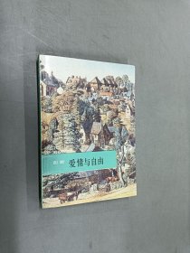 爱情与自由