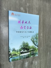 国华水木·鼎实春秋：李国鼎先生九十寿诞忆录