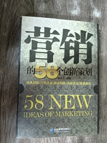 营销的58个创新策划