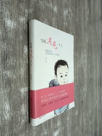 当我遇见一个人：母婴关系决定孩子的一切关系