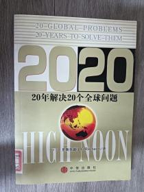 2020——20年解决20个全球问题