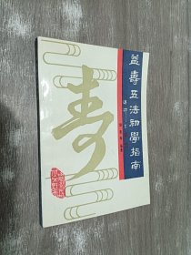 益寿五法初学指南