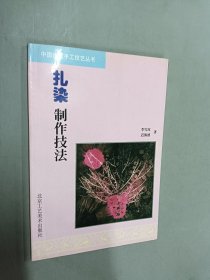 扎染制作技法