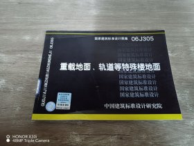 06J305重载地面、轨道等特殊楼地面