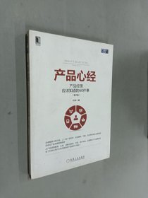 产品心经：产品经理应该知道的60件事（第2版）