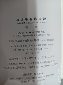 习近平著作选读第一卷普及本